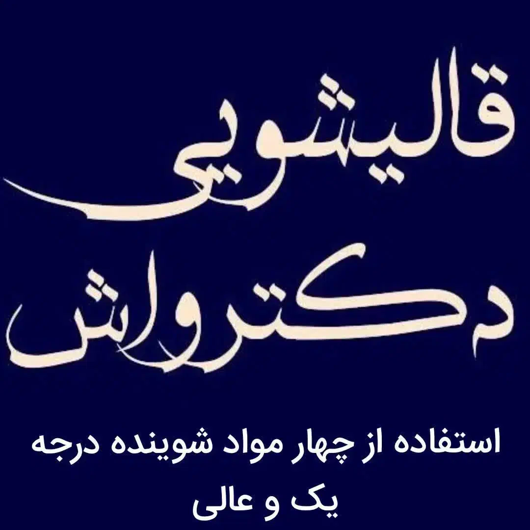 قالیشویی برگزیده شهرقم/زنبیل آباد فردوسی بعدکوچه۱۲|خدمات نظافت|قم, زنبیل آباد|دیوار