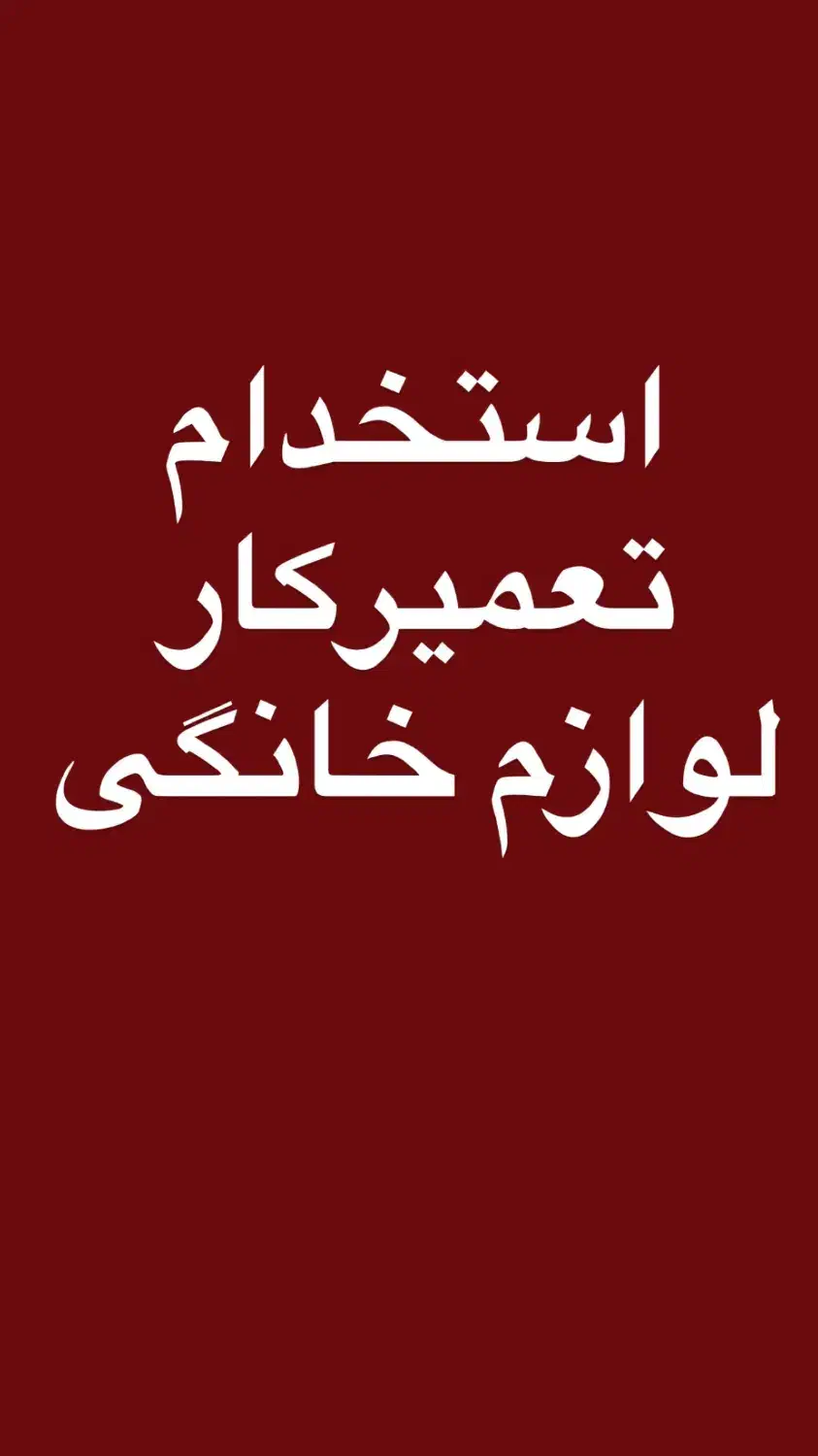 تعمیرکار ماهر باتجربه|استخدام صنعتی، فنی، مهندسی|رشت, بلوار گیلان|دیوار