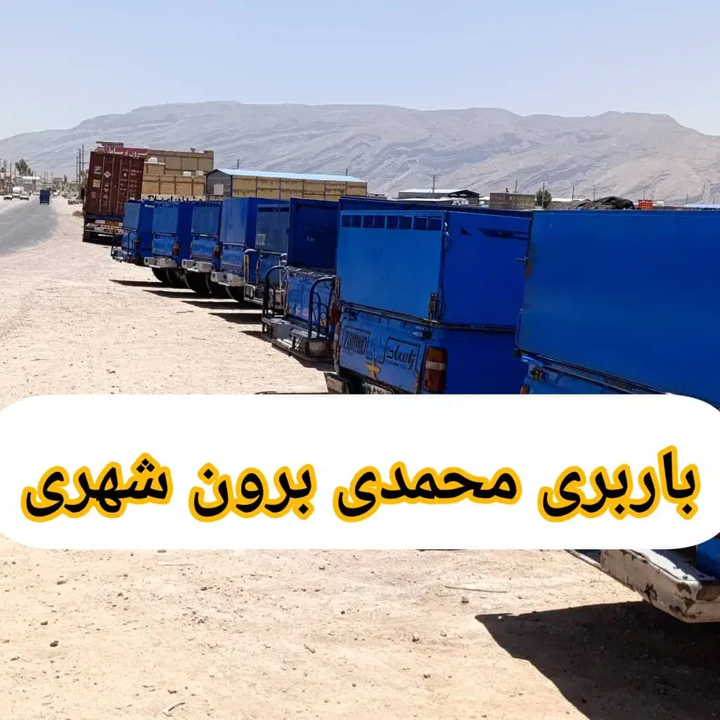وانت تلفنی باربری نیسان بار وانت بار پیشگامان|خدمات حمل و نقل|شیراز, شهرک گلها|دیوار