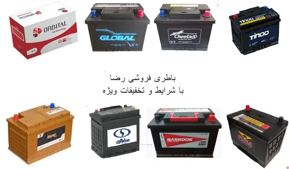 باطری زیر قیمت بازار . باطری فروشی رضا|قطعات یدکی و لوازم جانبی|رامهرمز, |دیوار