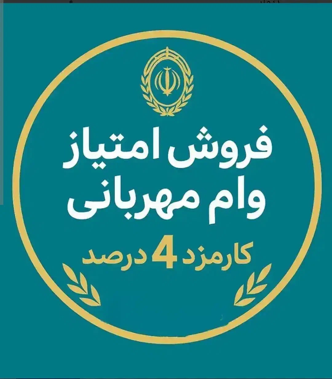 فروش وام مهربانی|خدمات مالی، حسابداری، بیمه|تربت جام, شاد|دیوار