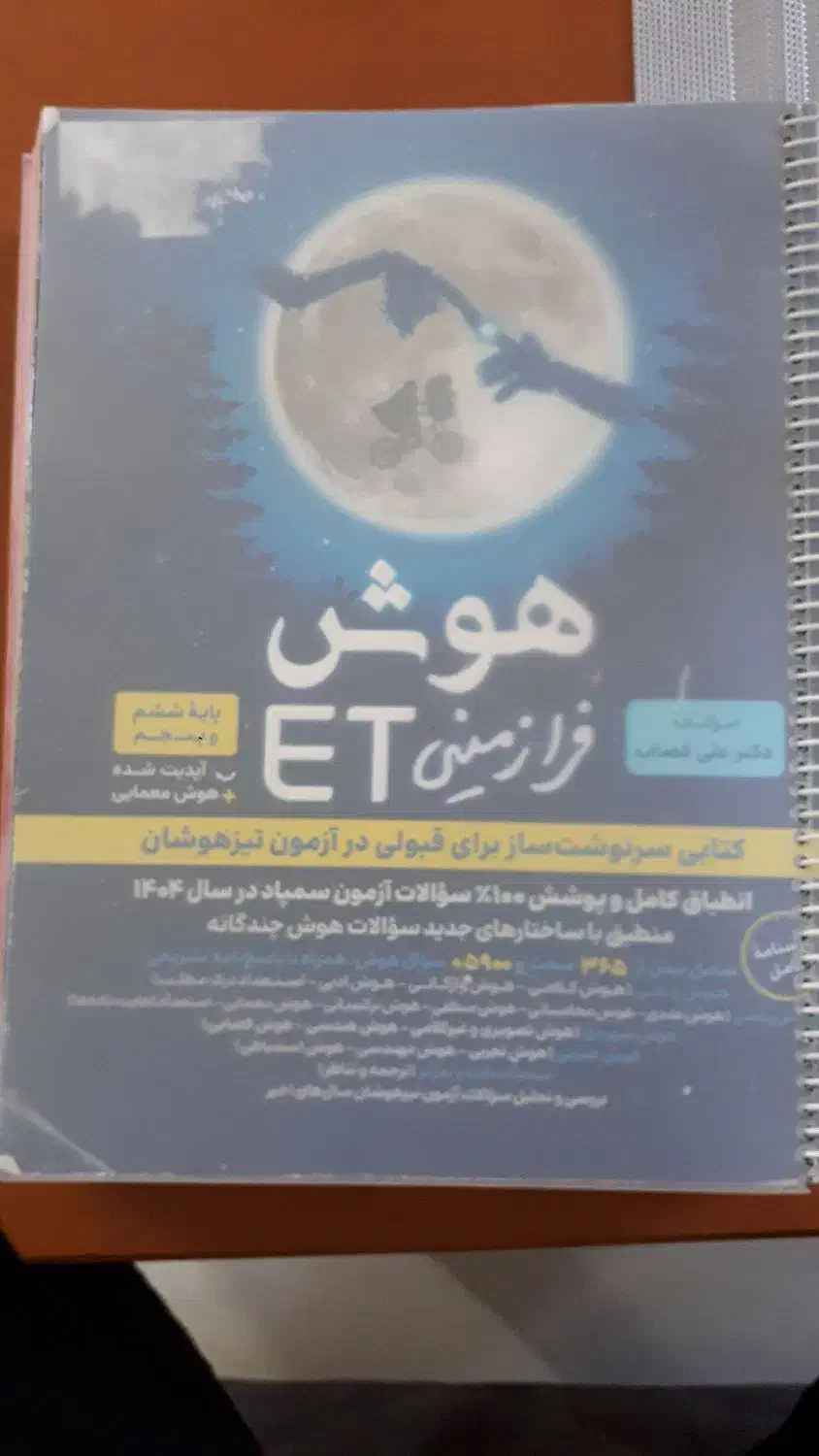 کتاب هوش فرا زمینی ET|کتاب و مجله آموزشی|ملایر, |دیوار