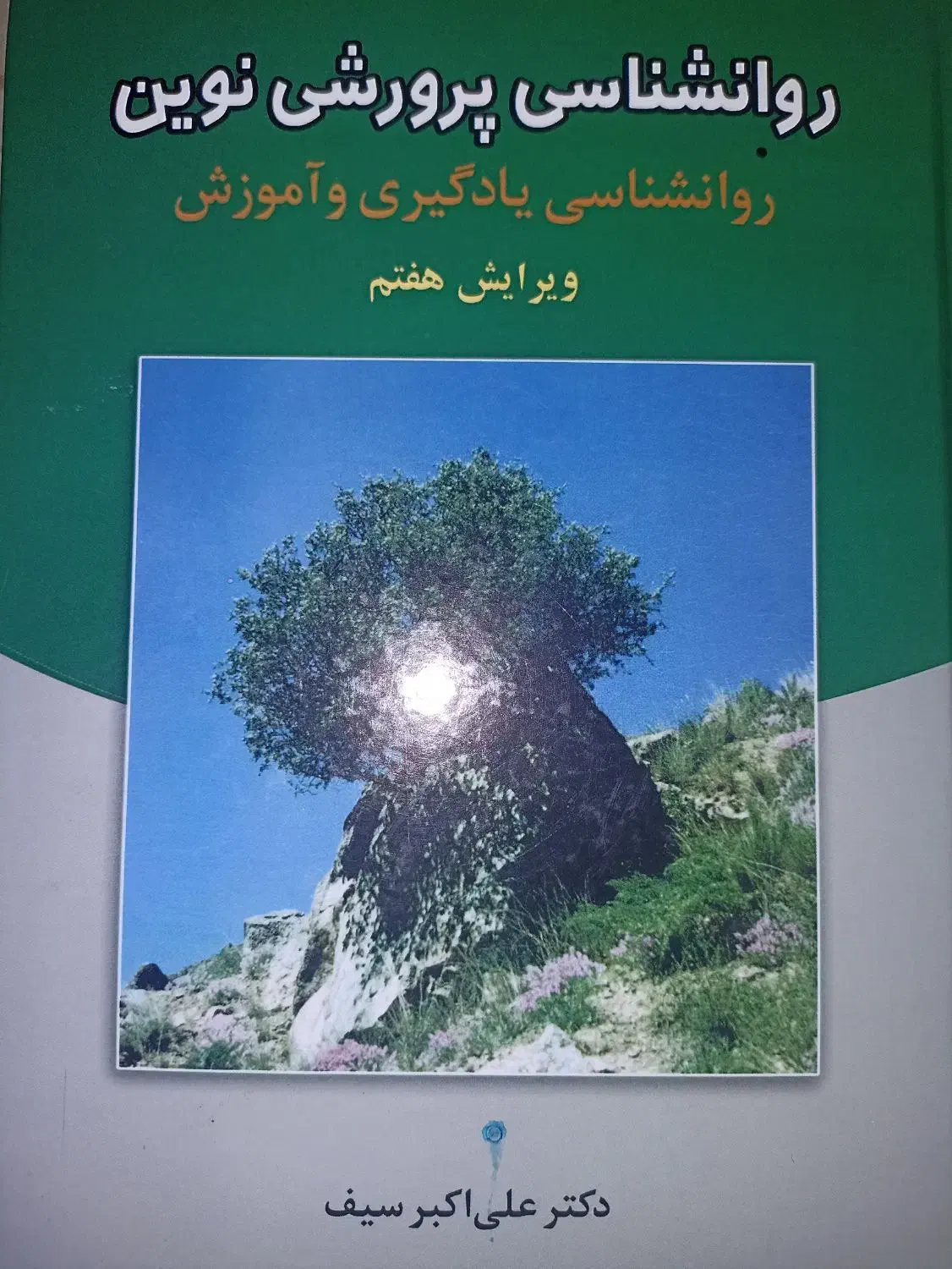 کتاب روانشناسی پرورشی نوین|کتاب و مجله آموزشی|تهران, والفجر (افسریه)|دیوار