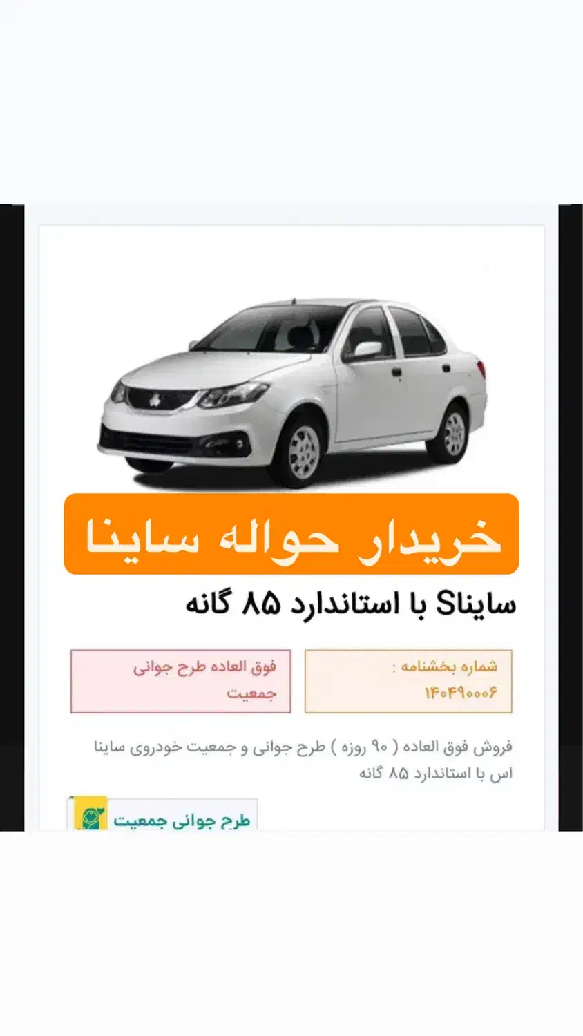 خرید و فروش حواله سایناs|خودرو سواری و وانت|بیرجند, |دیوار