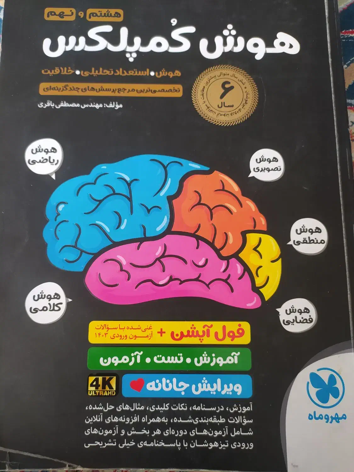 کتاب هوش کمپلکس نهم برای سال۱۴۰۴|کتاب و مجله آموزشی|شهریار, شهریار|دیوار