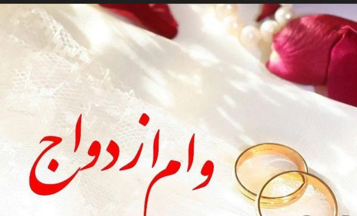 وام ازدواج|خدمات مالی، حسابداری، بیمه|شیراز, بعثت|دیوار