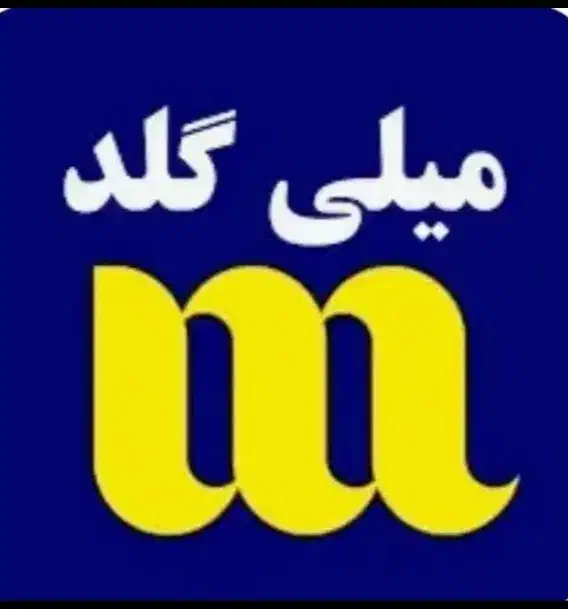 میلی گلد|کارت هدیه و تخفیف|پارس‌آباد, |دیوار