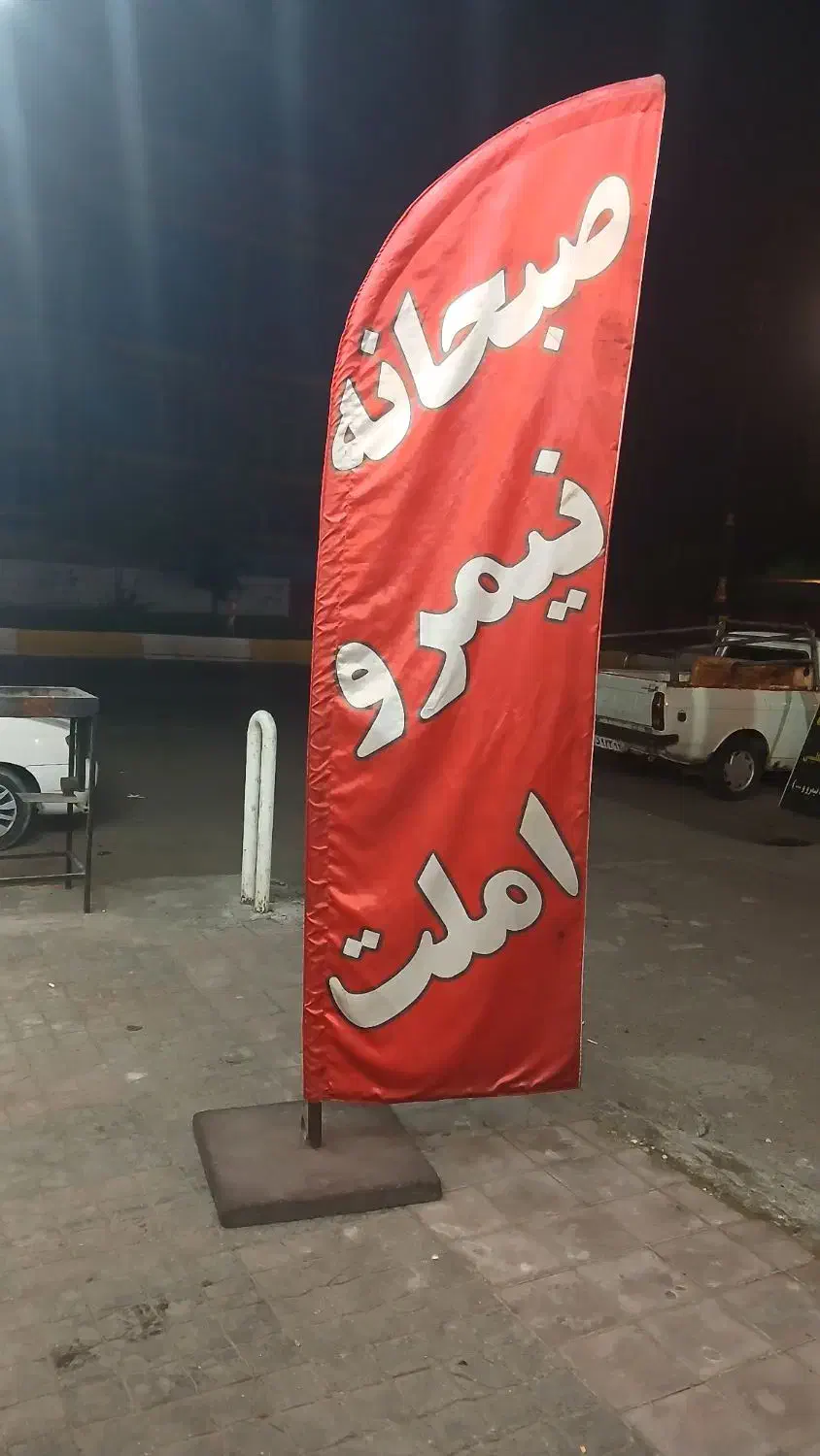 پرچم ساحلی صبحانه|کافی‌شاپ و رستوران|سلمان‌شهر, |دیوار