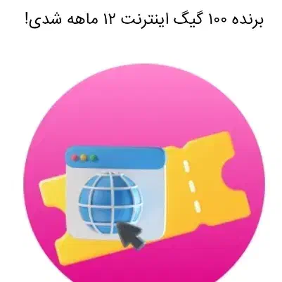کد هدیه صد گیگ اینترنت رایگان یک ساله|کارت هدیه و تخفیف|کرج, حیدرآباد|دیوار