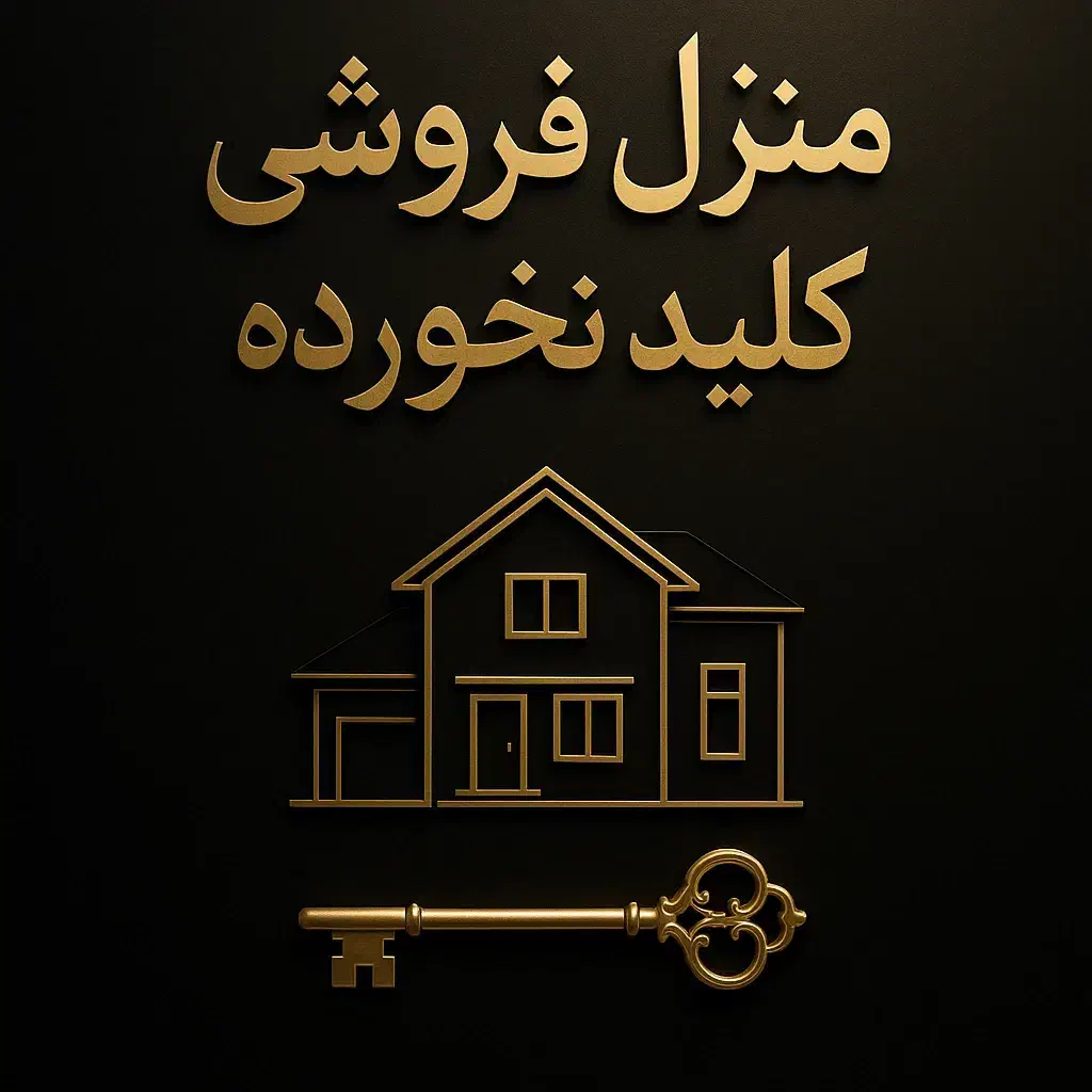 خونه در قنوات کلید نخورده|فروش خانه و ویلا|قم, چهار مردان|دیوار