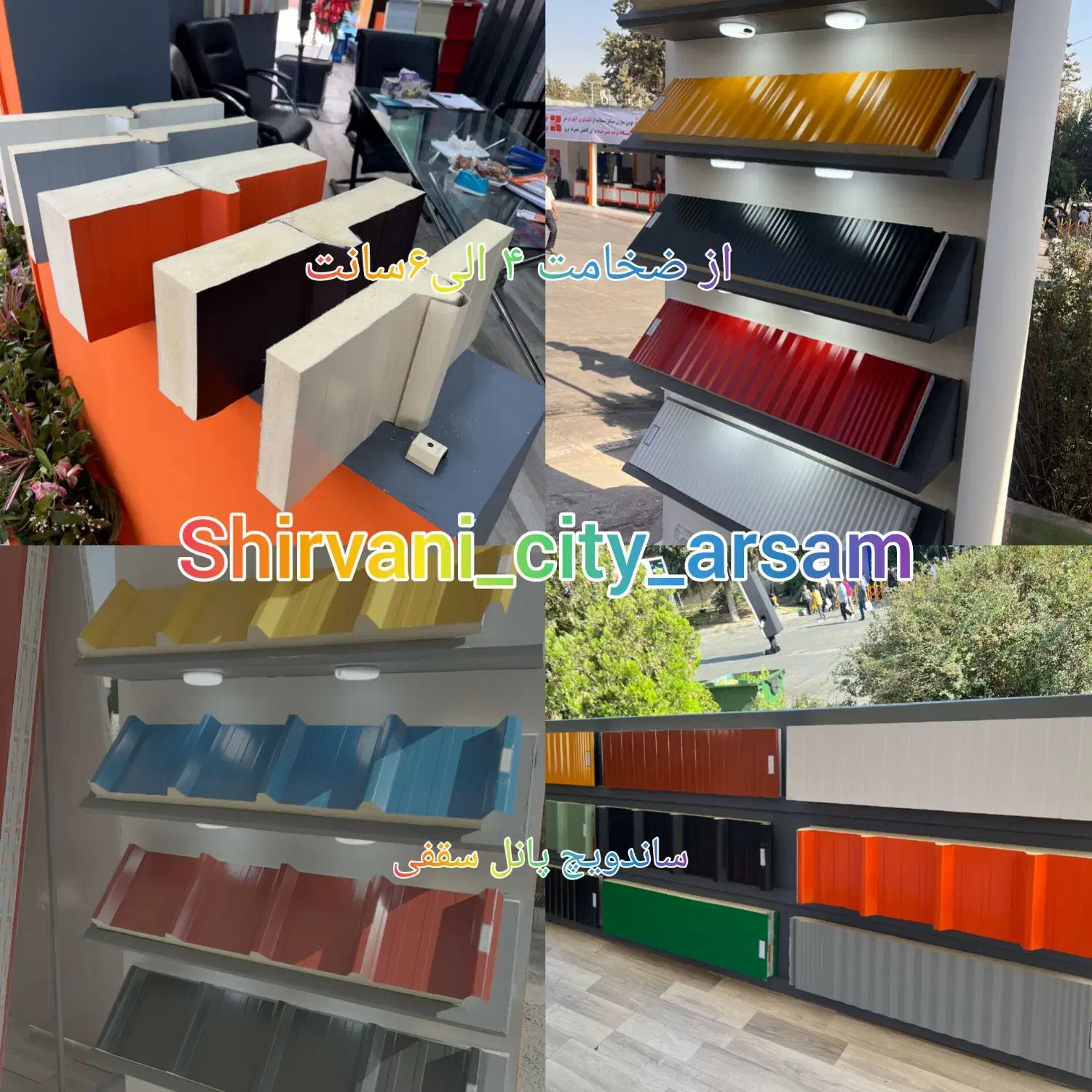 فروش انواع ساندویچ پانل و ورق شیروانی ابعاد دلخواه|عمده‌فروشی|تهران, شادآباد|دیوار