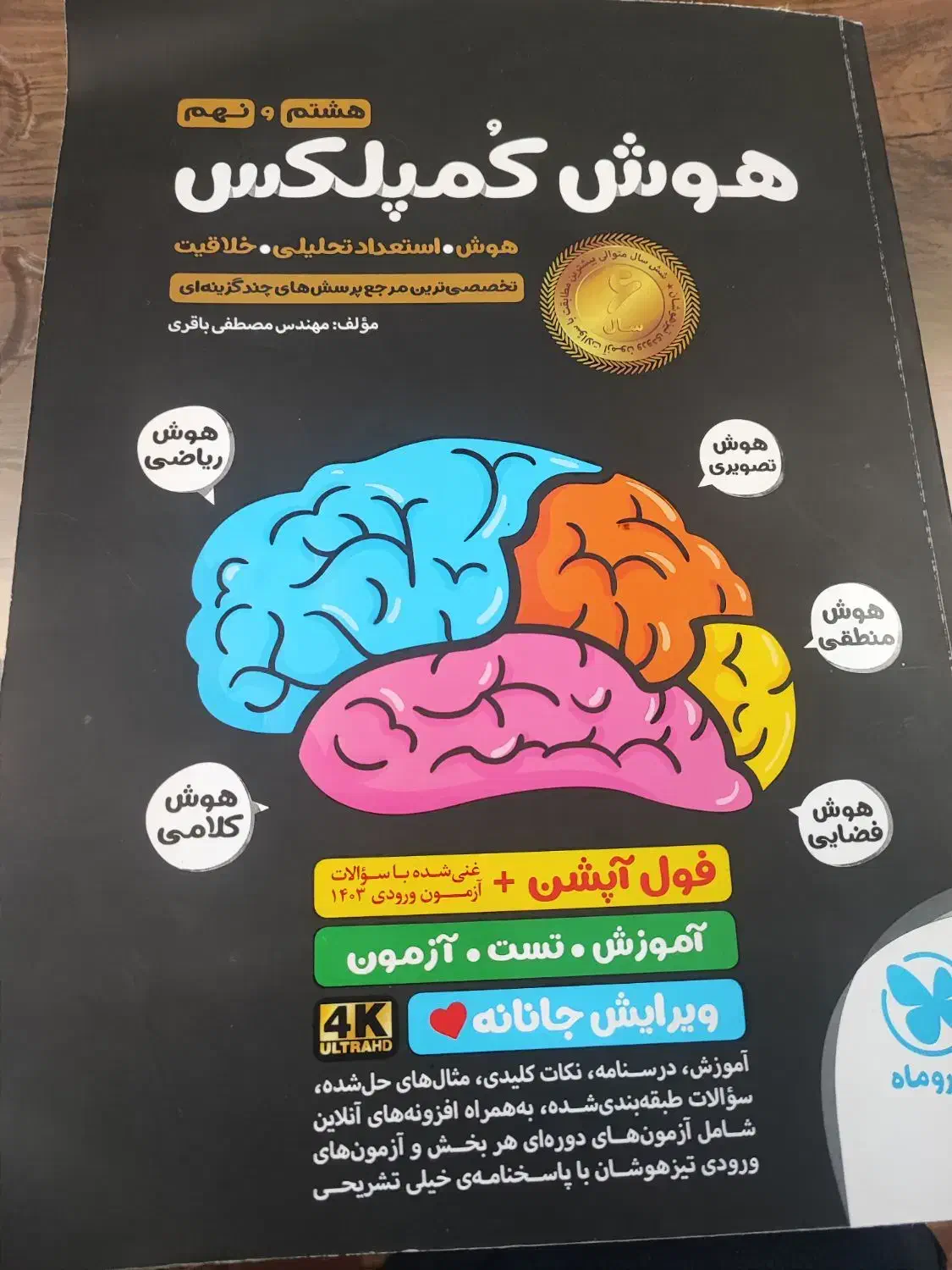 کتاب هوش کمپلکس|کتاب و مجله آموزشی|خرمدره, |دیوار