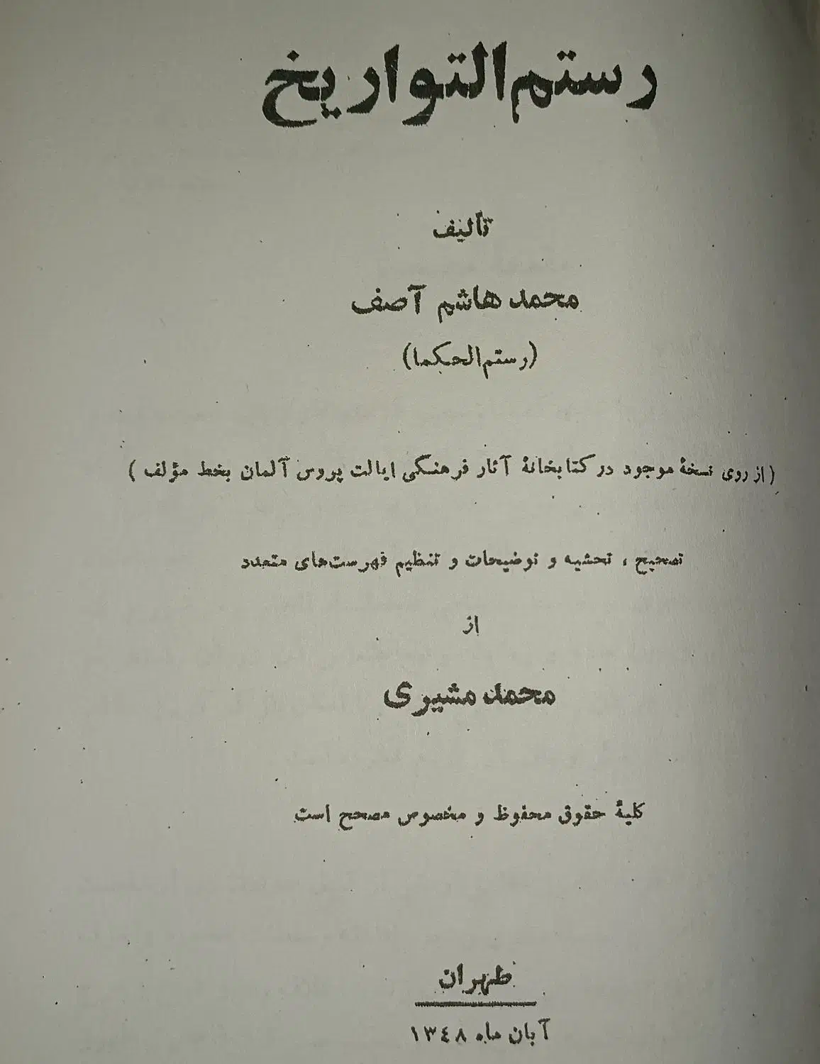 کتاب رستم التواریخ چاپ ۱۳۴۸|کتاب و مجله تاریخی|رشت, بلوار گیلان|دیوار