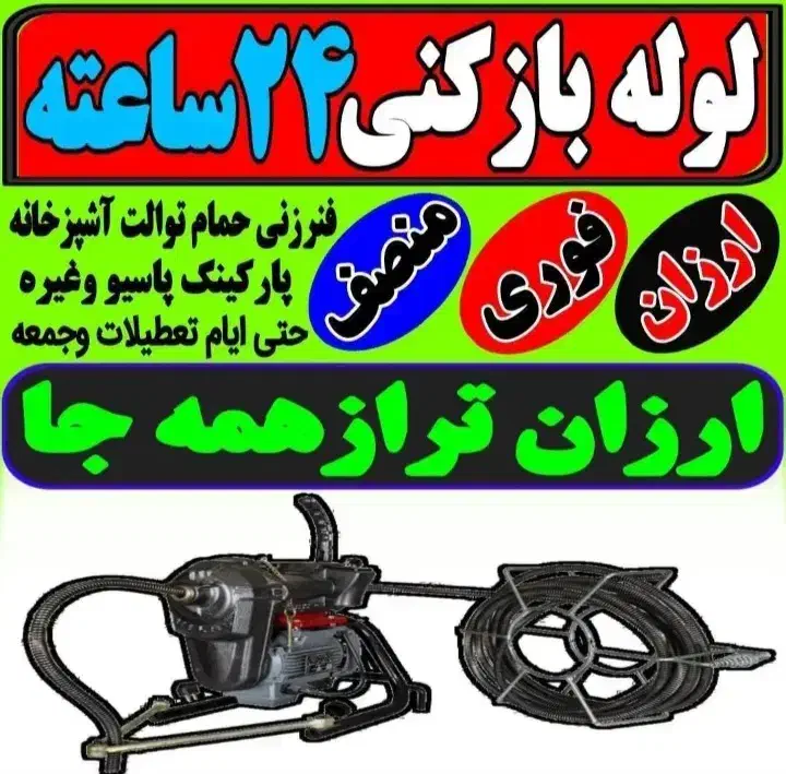 لوله بازکنی وتخلیه چاه لنگرود شهرهاروستاهانادری|خدمات پیشه و مهارت|لنگرود, |دیوار