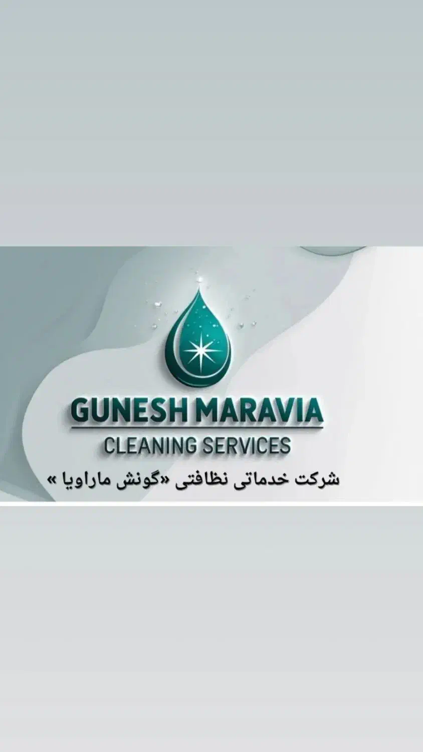 شرکت خدماتی  نظافتی گونش ماراویا|خدمات نظافت|مراغه, |دیوار