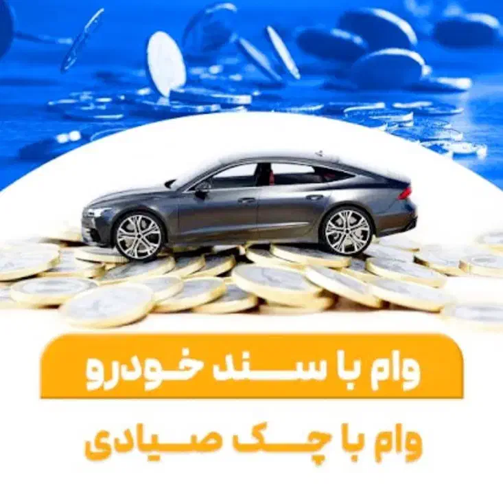 ۴۴۰م سرمایه ۸٪ با سند خودرو بعلاوه چک|خدمات مالی، حسابداری، بیمه|داراب, |دیوار