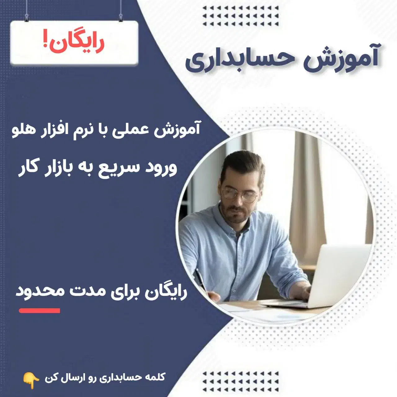 آموزش رایگان نرم‌افزار حسابداری هلو  (مدت محدود)|خدمات آموزشی|همدان, |دیوار