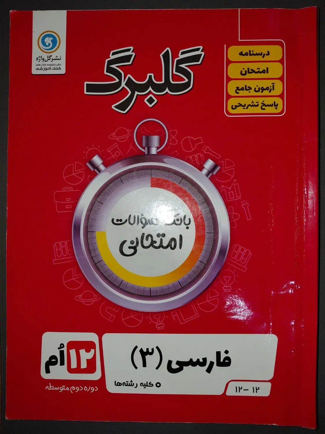 کتاب های کنکور و امتحانات نهایی پایه دوازدهم تجربی|کتاب و مجله آموزشی|شیراز, فخرآباد (دروازه کازرون)|دیوار