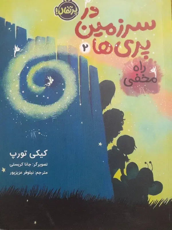 در سرزمین پری ها ۱ و ۲ و ۳|کتاب و مجله ادبی|شیراز, کوزه گری|دیوار