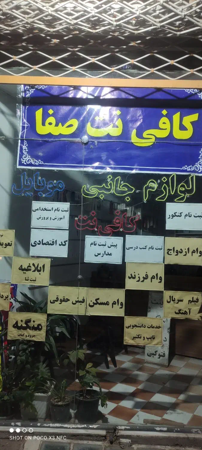 کافی نت صفا اول کاشفی جنوبی|خدمات رایانهای و موبایل|سبزوار, بیهق شرقی|دیوار