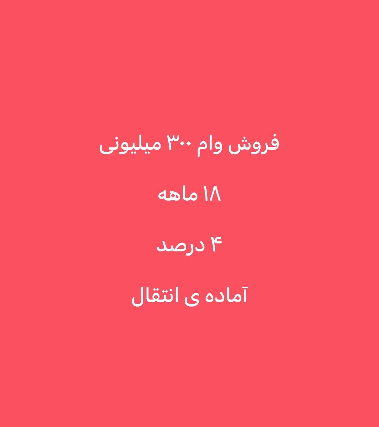 فروش وام ۳۰۰ میلیونی مهربانی کارمزد۴ درصدو۱۸ ماهه|کارت هدیه و تخفیف|کرج, فاز ۳ مهرشهر|دیوار