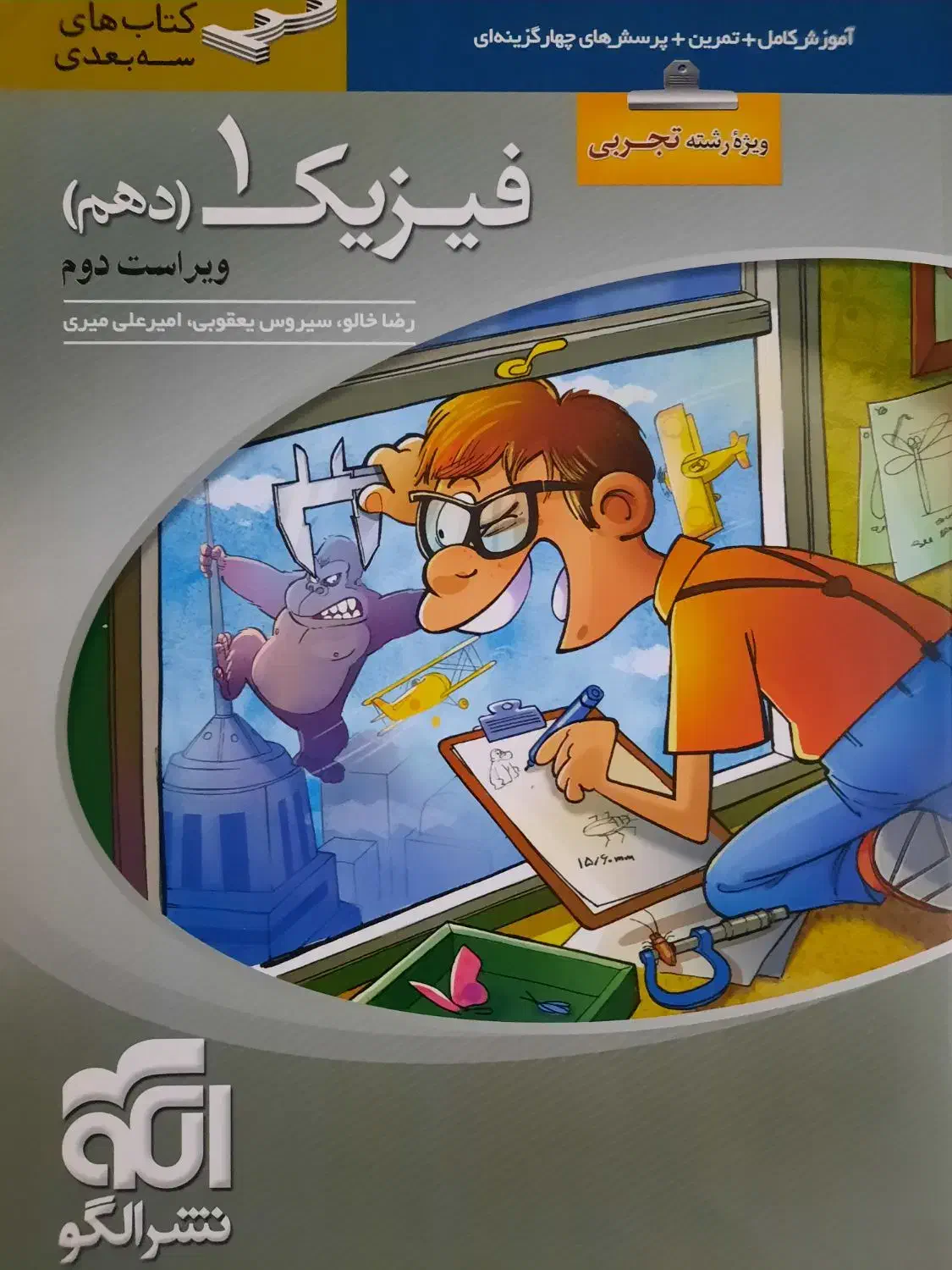 کتاب فیزیک دهم نشر الگو چاپ ۱۴۰۳|کتاب و مجله آموزشی|تهران, جوادیه|دیوار