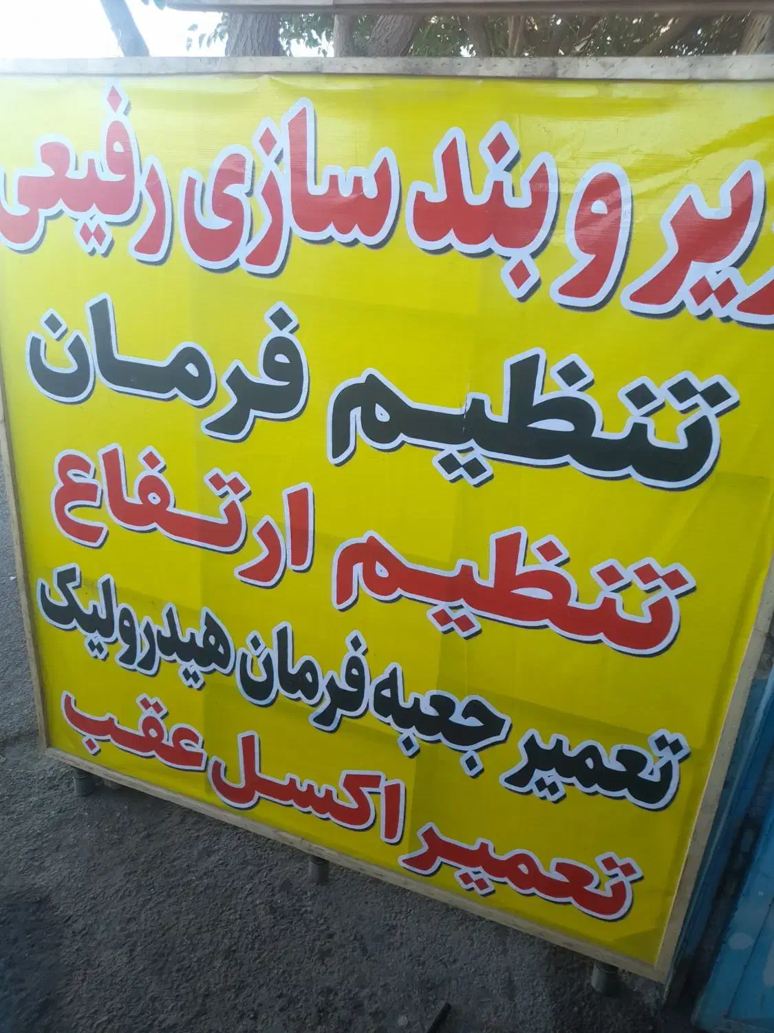 زیربند سازی وتنظیم فرمان وتنظیم ارتفاع وغیره...|خدمات موتور و ماشین|اصفهان, ارداجی|دیوار
