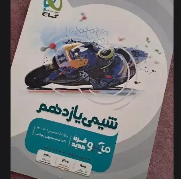 شیمی یازدهم میکرو گاج|کتاب و مجله آموزشی|قم, باغ شریفی|دیوار