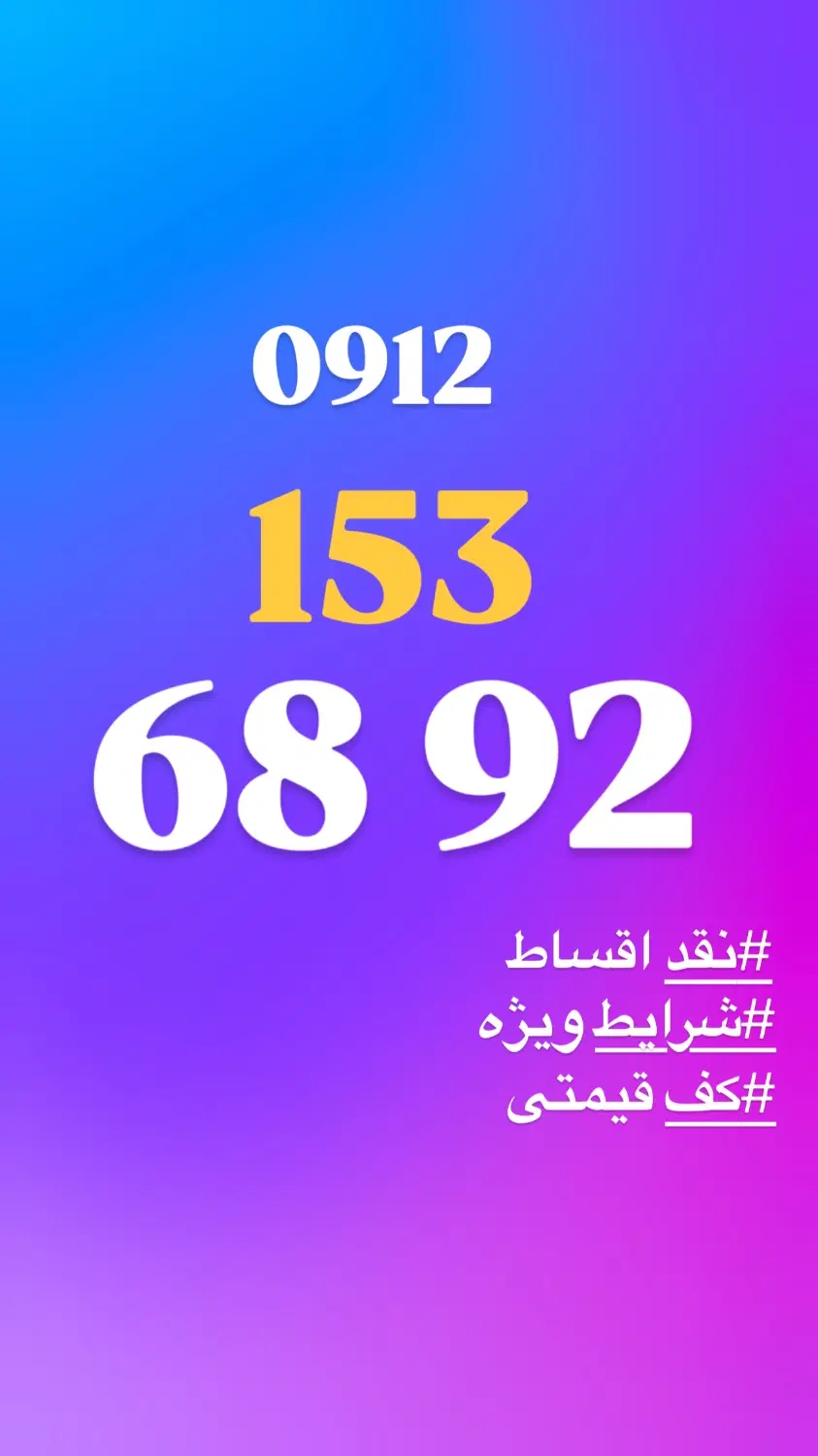 0912.153.68.92|سیم‌کارت|قم, هفت تیر|دیوار