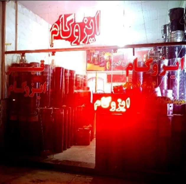 »فروش ونصب ایزوگام شرق وقیرگونی استخرباضمانت 10سال|خدمات پیشه و مهارت|مشهد, توس (بلوار توس)|دیوار
