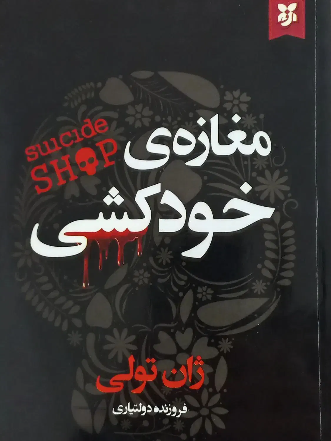 رمان مغازه خودکشی|کتاب و مجله ادبی|تهران, خانی آباد نو جنوبی|دیوار