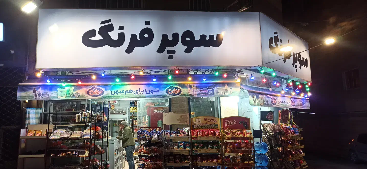 شاگرد سوپر مارکت|استخدام خدمات فروشگاه و رستوران|گرگان, |دیوار