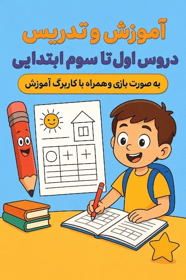 تدریس حرفهای و جذاب پایه اول تا سوم ابتدایی|خدمات آموزشی|مشهد, شهرک امام هادی (شهرک غرب)|دیوار