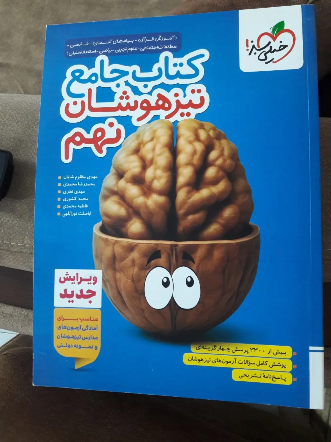 کتاب جامع تیز هوشان  خیلی سبز کاملا نو|کتاب و مجله آموزشی|تهران, ظهیرآباد|دیوار