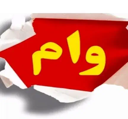 وام بهترین فرصت|فعالیت داوطلبانه|بناب, |دیوار