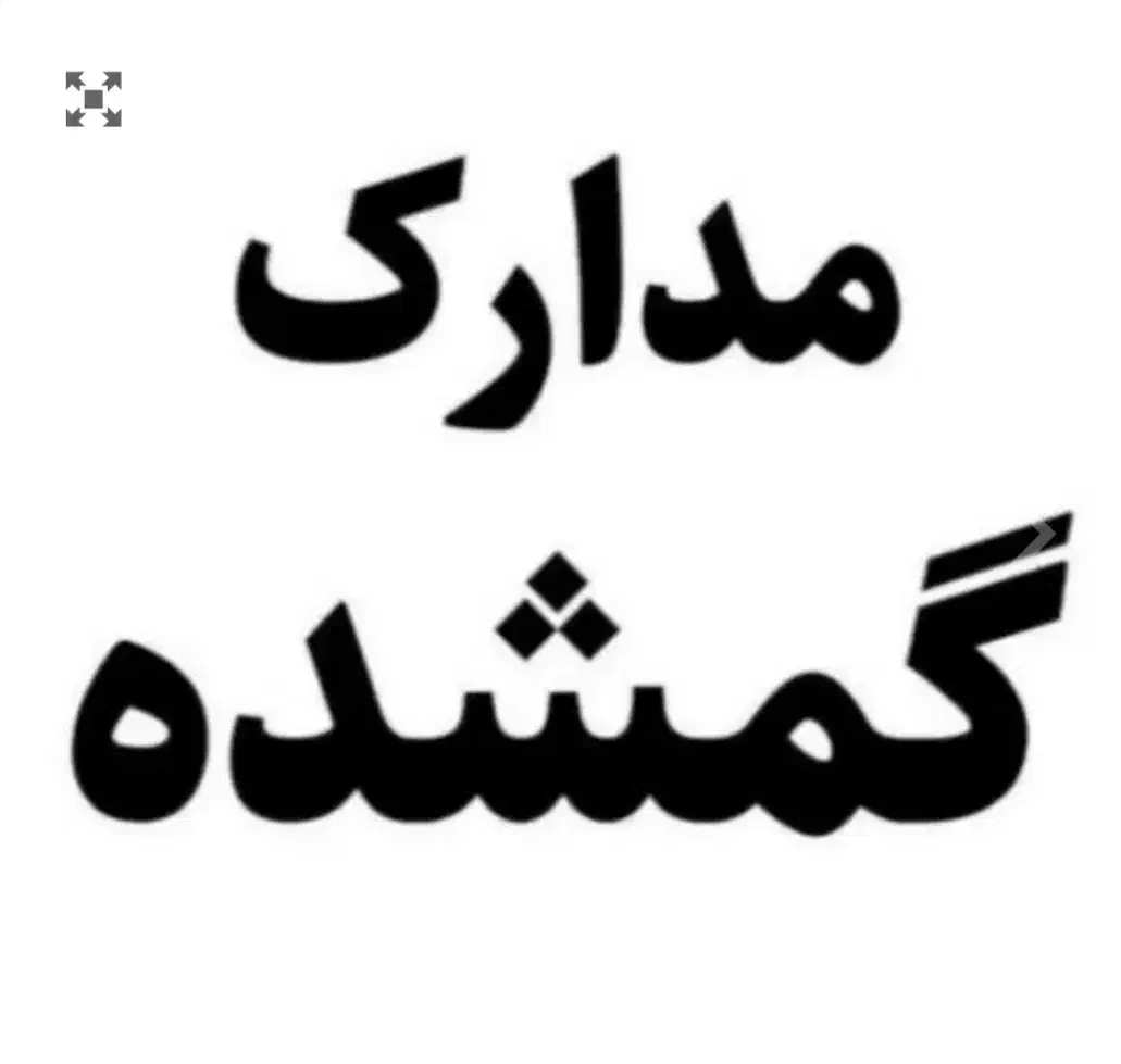 مدارک گمشده به نام مسعود سعادتی عبابیگلو|اشیا|قرچک, زیبا شهر|دیوار