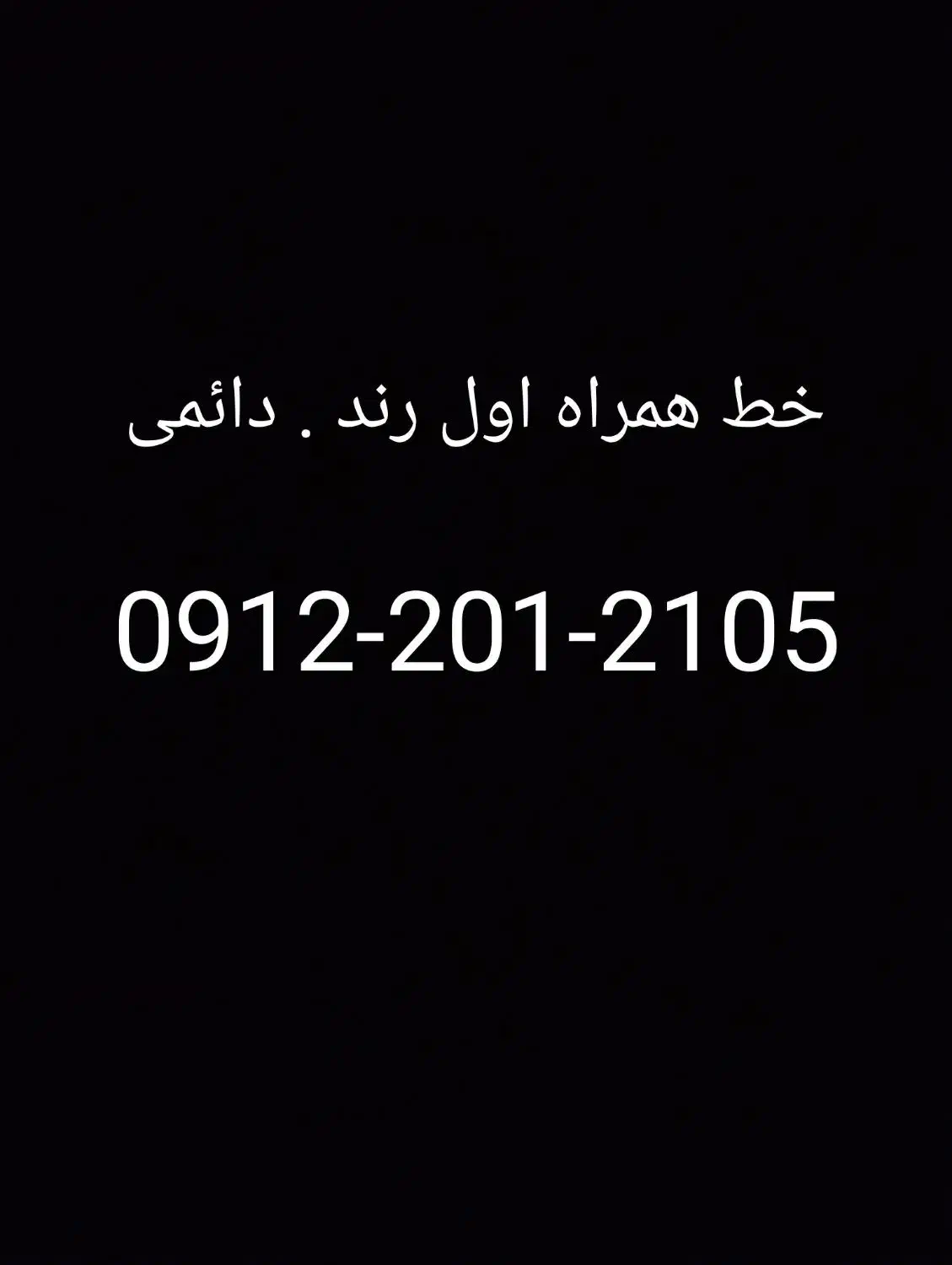 0912-201-2105|سیم‌کارت|شهریار, شهریار|دیوار