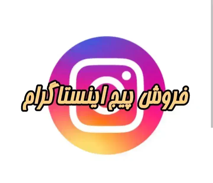 فروش پیج اینستاگرام|لوازم جانبی موبایل و تبلت|دهدشت, |دیوار