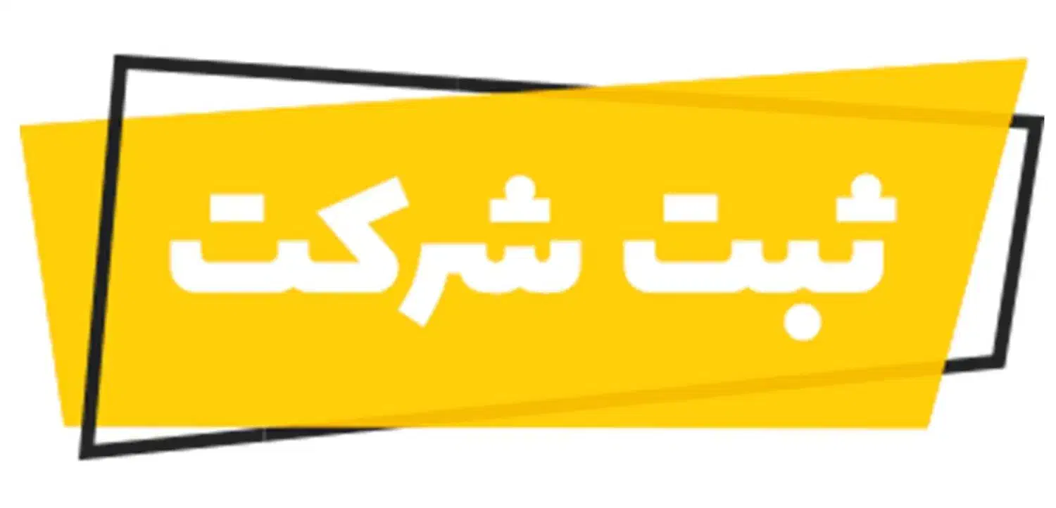 ثبت شرکت* کارت بازرگانی* پروانه کسب*فوری*ارزانترین|خدمات مالی، حسابداری، بیمه|شیراز, شهرک قمشه|دیوار