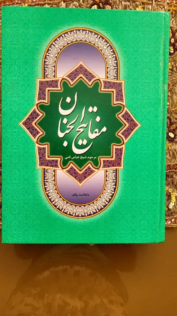 کلیات مفاتیح الجنان|کتاب و مجله مذهبی|الوند, |دیوار
