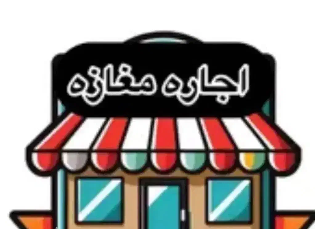 اجاره ملک واقع در خیابان کارگر|اجارهٔ مغازه و غرفه|قم, شاه ابراهیم|دیوار