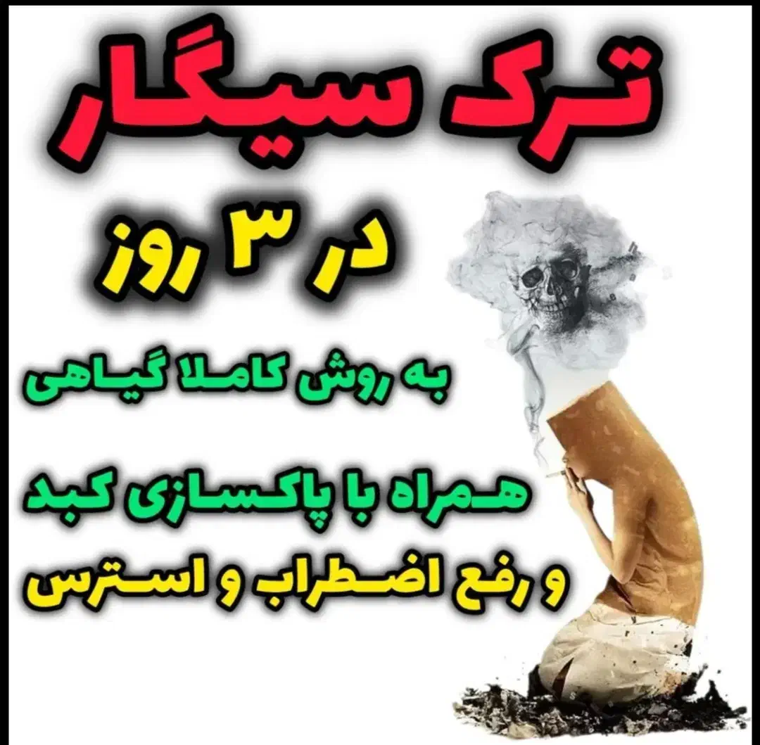 ترک سیگار و اعتیاد به روش طب سوم|خدمات آرایشگری و زیبایی|بجنورد, |دیوار