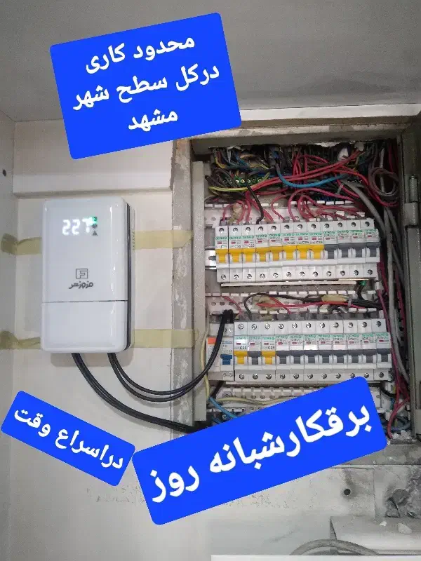 برقکار رفع اتصالات(شبانه روز) سراسر مشهد|خدمات پیشه و مهارت|مشهد, رضاشهر|دیوار