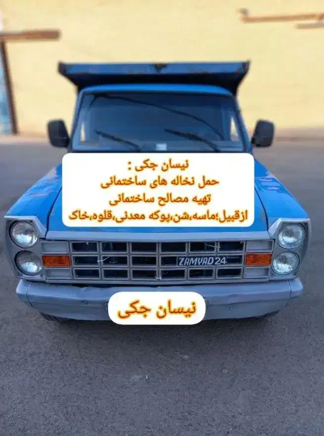 نیسان جکی|خدمات حمل و نقل|شوش, |دیوار