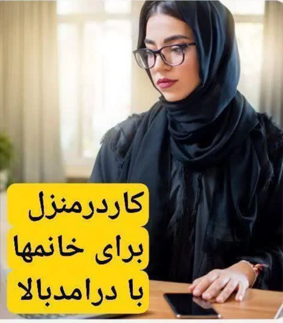 بانوان در خانه با گوشی|استخدام درمانی، زیبایی، بهداشتی|فاضل آباد, |دیوار