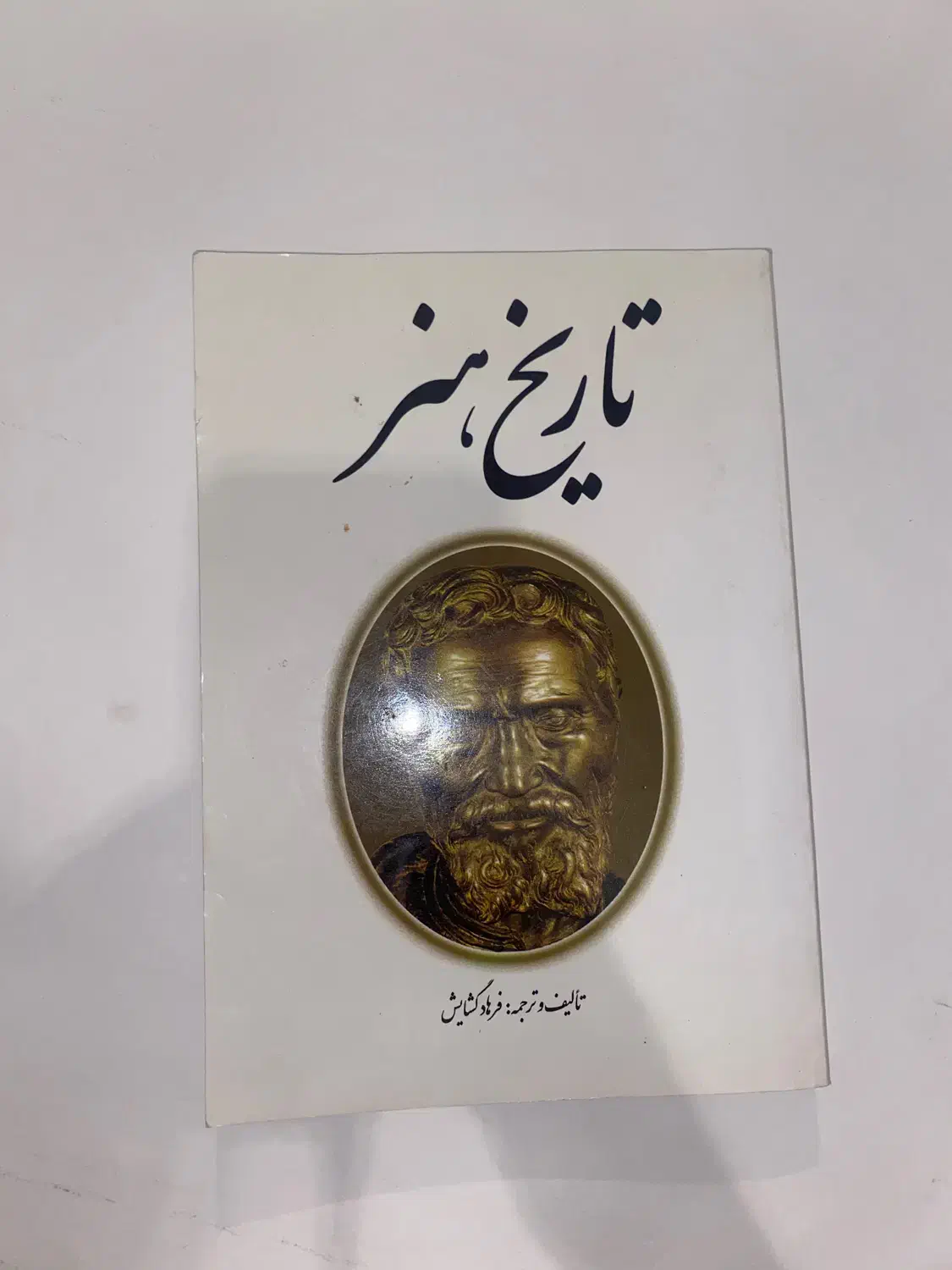 کتاب های هنر و سینما|کتاب و مجله آموزشی|شیراز, چوگیاه‎|دیوار