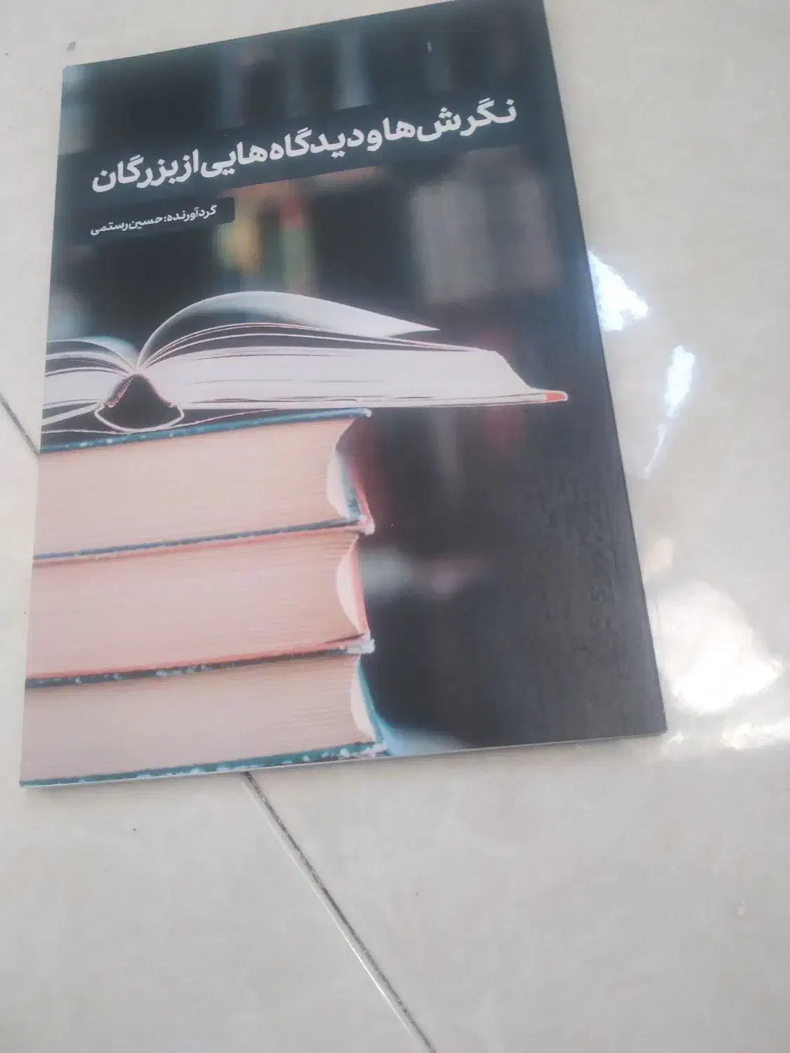 نگرش ها ودیدگاهایی از بزرگان|کتاب و مجله آموزشی|قروه, |دیوار