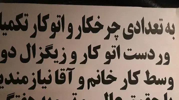 نیازمند چرخکار حرفه ای و مبتدی و اتوکار|استخدام صنعتی، فنی، مهندسی|باقرشهر, |دیوار