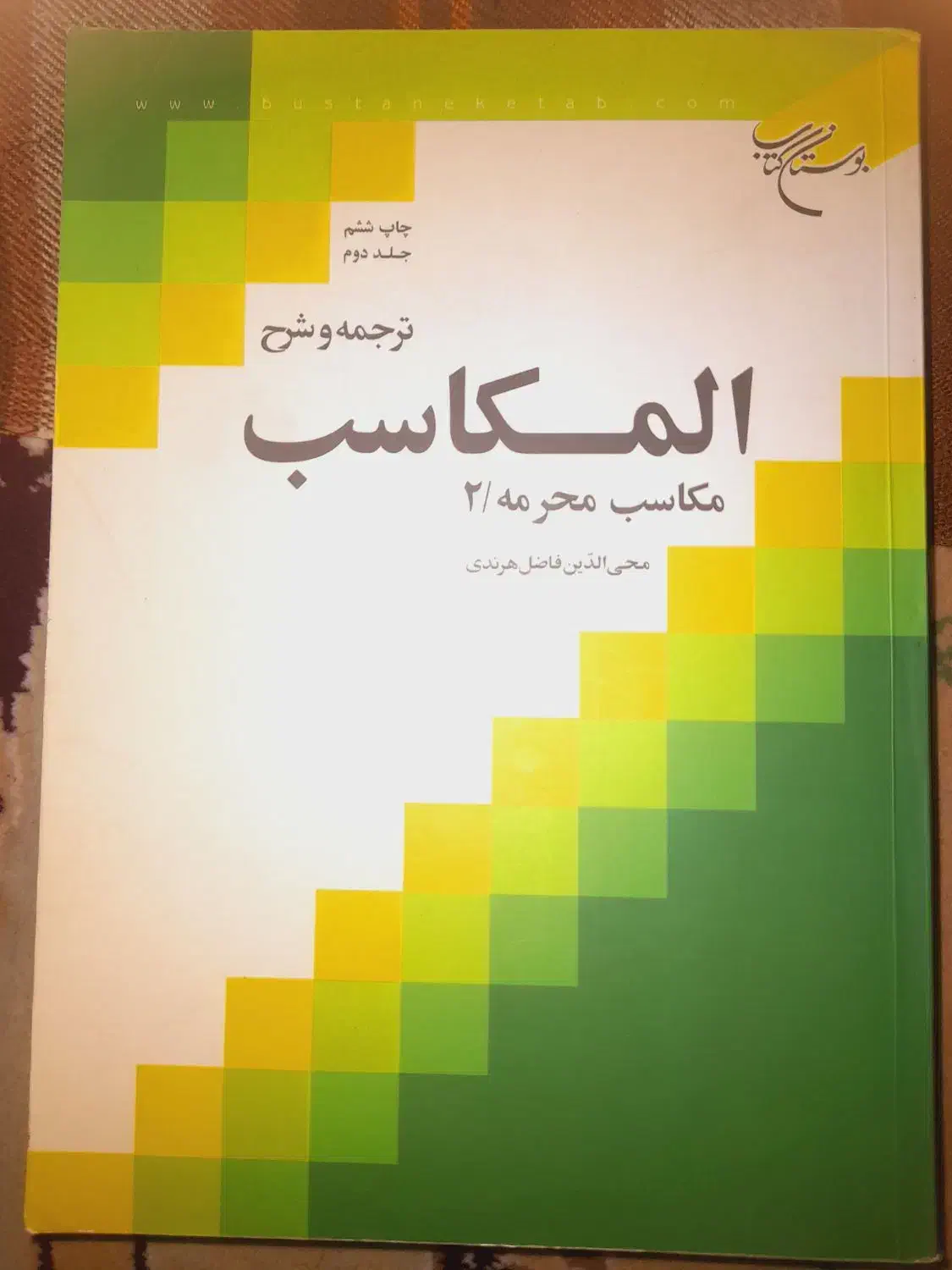 ترجمه و شرح مکاسب محرمه|کتاب و مجله مذهبی|قم, نیروگاه|دیوار