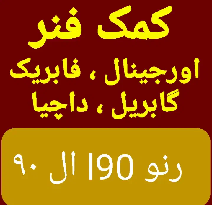 کمک فنر اورجینال رنو l90 ال۹۰ گابریل داچیا عقب جلو|قطعات یدکی و لوازم جانبی|تهران, خاک سفید|دیوار